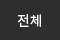 전체