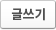 글작성